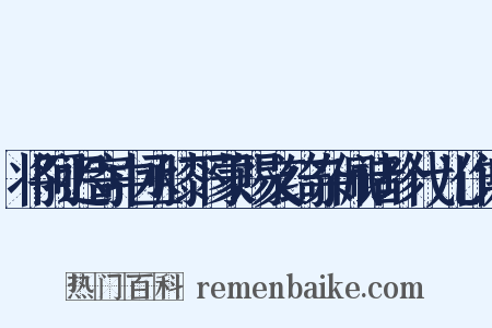 将阿迟寄中丞膝下蒙赐文绮杂佩诸珍代儿作谢是什么意思的图片